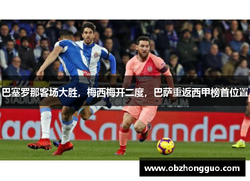 巴塞罗那客场大胜，梅西梅开二度，巴萨重返西甲榜首位置