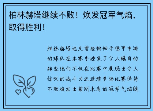 柏林赫塔继续不败！焕发冠军气焰，取得胜利！