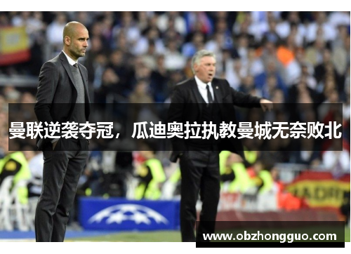 曼联逆袭夺冠，瓜迪奥拉执教曼城无奈败北
