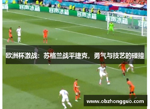 欧洲杯激战：苏格兰战平捷克，勇气与技艺的碰撞