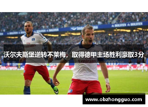 沃尔夫斯堡逆转不莱梅，取得德甲主场胜利豪取3分
