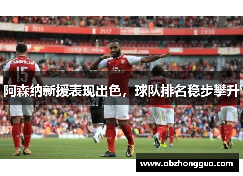 阿森纳新援表现出色，球队排名稳步攀升
