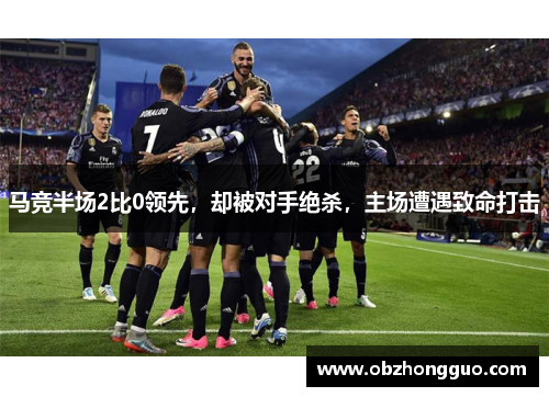 马竞半场2比0领先，却被对手绝杀，主场遭遇致命打击