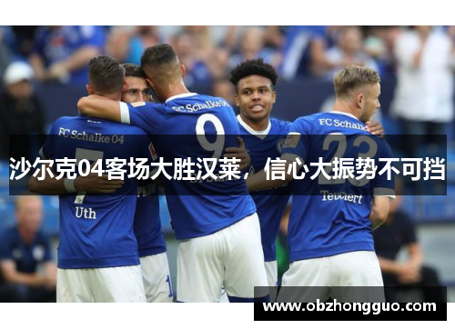 沙尔克04客场大胜汉莱，信心大振势不可挡