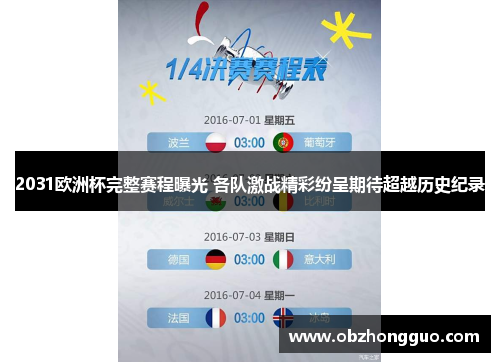 2031欧洲杯完整赛程曝光 各队激战精彩纷呈期待超越历史纪录