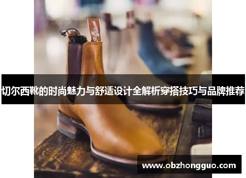 切尔西靴的时尚魅力与舒适设计全解析穿搭技巧与品牌推荐
