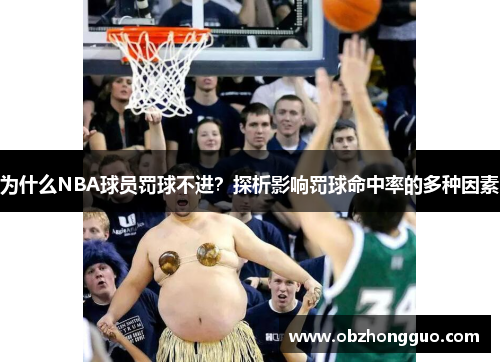 为什么NBA球员罚球不进？探析影响罚球命中率的多种因素
