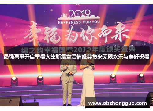 最强喜事开启幸福人生新篇章温情盛典带来无限欢乐与美好祝福
