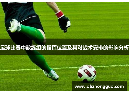 足球比赛中教练组的指挥位置及其对战术安排的影响分析