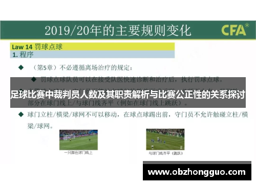 足球比赛中裁判员人数及其职责解析与比赛公正性的关系探讨