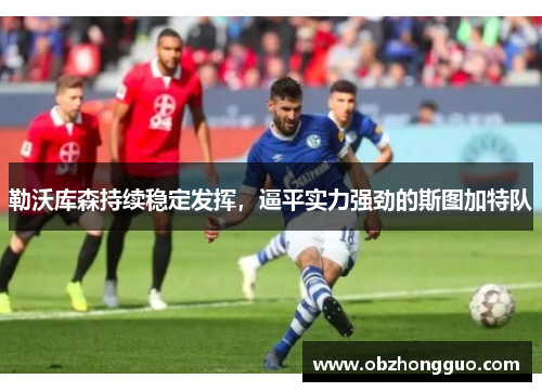 勒沃库森持续稳定发挥，逼平实力强劲的斯图加特队
