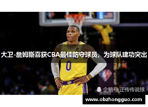 大卫-詹姆斯喜获CBA最佳防守球员，为球队建功突出