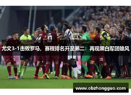 尤文3-1击败罗马，赛程排名升至第二：再现黑白军团雄风