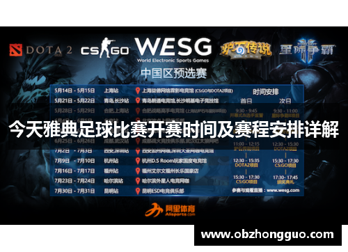 今天雅典足球比赛开赛时间及赛程安排详解