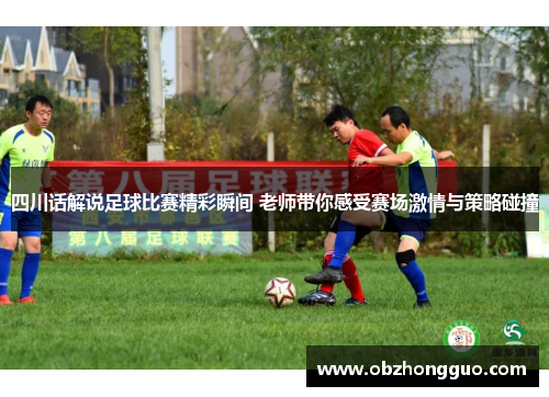 四川话解说足球比赛精彩瞬间 老师带你感受赛场激情与策略碰撞