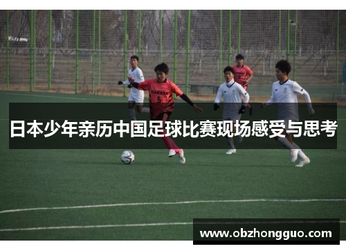 日本少年亲历中国足球比赛现场感受与思考