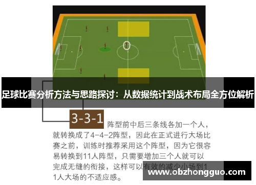 足球比赛分析方法与思路探讨：从数据统计到战术布局全方位解析
