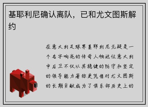 基耶利尼确认离队，已和尤文图斯解约