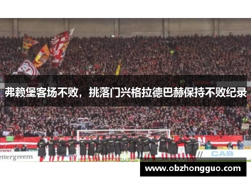 弗赖堡客场不败，挑落门兴格拉德巴赫保持不败纪录