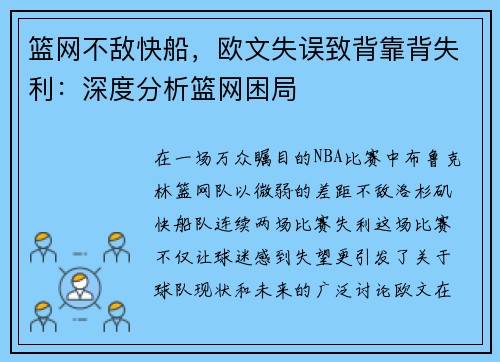 篮网不敌快船，欧文失误致背靠背失利：深度分析篮网困局