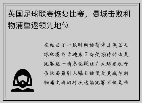 英国足球联赛恢复比赛，曼城击败利物浦重返领先地位