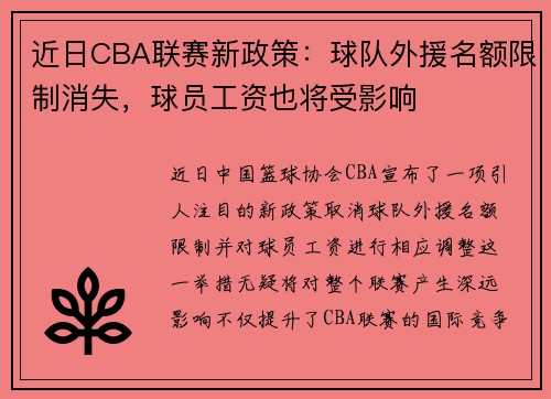 近日CBA联赛新政策：球队外援名额限制消失，球员工资也将受影响