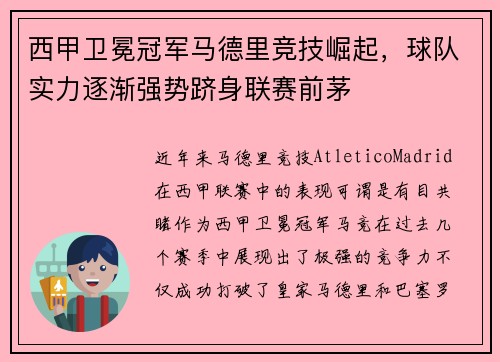 西甲卫冕冠军马德里竞技崛起，球队实力逐渐强势跻身联赛前茅