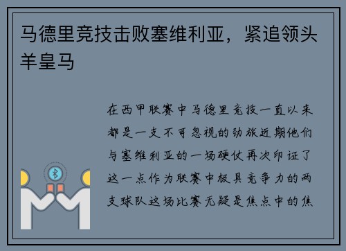 马德里竞技击败塞维利亚，紧追领头羊皇马