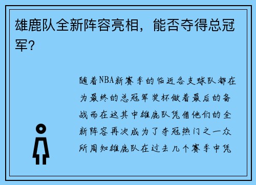 雄鹿队全新阵容亮相，能否夺得总冠军？