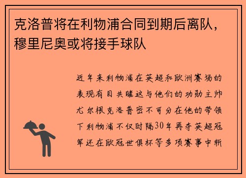 克洛普将在利物浦合同到期后离队，穆里尼奥或将接手球队