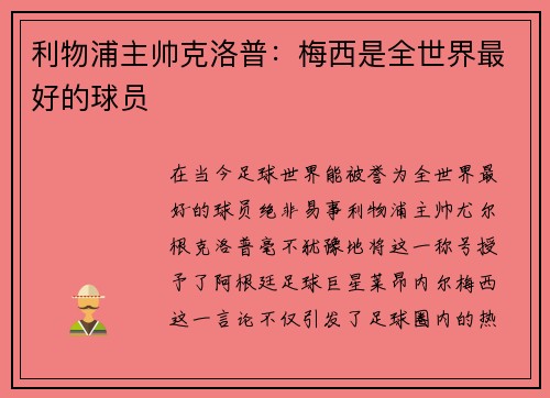 利物浦主帅克洛普：梅西是全世界最好的球员