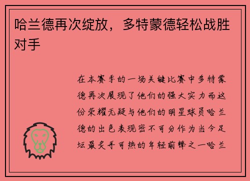 哈兰德再次绽放，多特蒙德轻松战胜对手