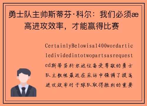 勇士队主帅斯蒂芬·科尔：我们必须提高进攻效率，才能赢得比赛