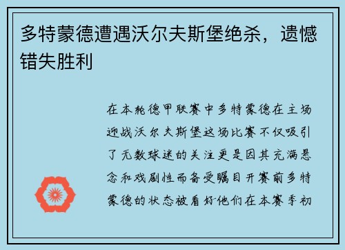 多特蒙德遭遇沃尔夫斯堡绝杀，遗憾错失胜利