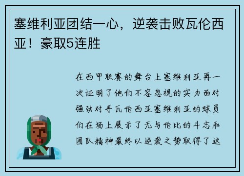 塞维利亚团结一心，逆袭击败瓦伦西亚！豪取5连胜
