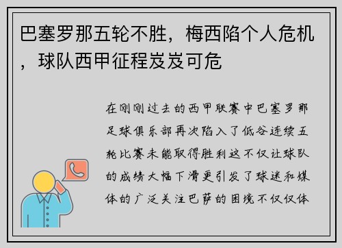 巴塞罗那五轮不胜，梅西陷个人危机，球队西甲征程岌岌可危