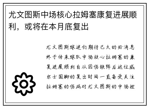 尤文图斯中场核心拉姆塞康复进展顺利，或将在本月底复出