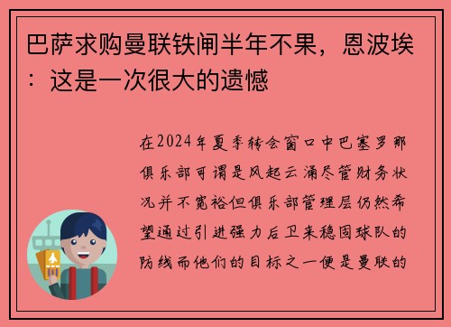 巴萨求购曼联铁闸半年不果，恩波埃：这是一次很大的遗憾