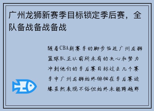 广州龙狮新赛季目标锁定季后赛，全队备战备战备战