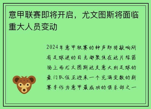 意甲联赛即将开启，尤文图斯将面临重大人员变动