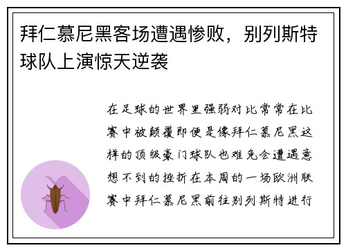 拜仁慕尼黑客场遭遇惨败，别列斯特球队上演惊天逆袭