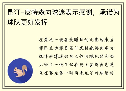 昆汀-皮特森向球迷表示感谢，承诺为球队更好发挥