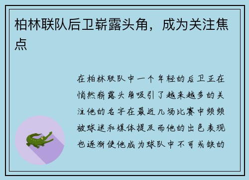 柏林联队后卫崭露头角，成为关注焦点