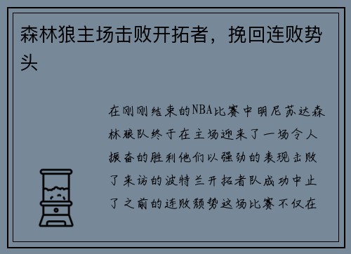 森林狼主场击败开拓者，挽回连败势头