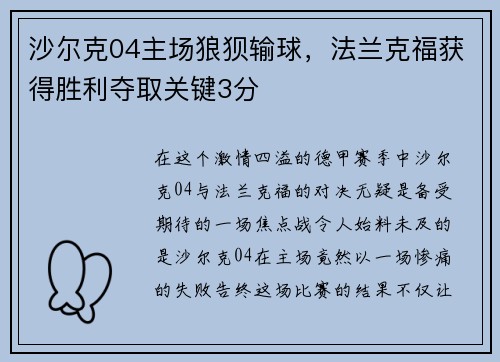 沙尔克04主场狼狈输球，法兰克福获得胜利夺取关键3分
