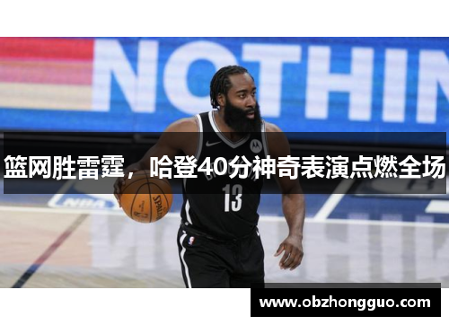 篮网胜雷霆，哈登40分神奇表演点燃全场