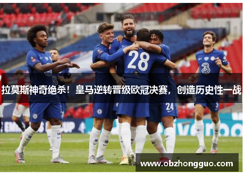 拉莫斯神奇绝杀！皇马逆转晋级欧冠决赛，创造历史性一战