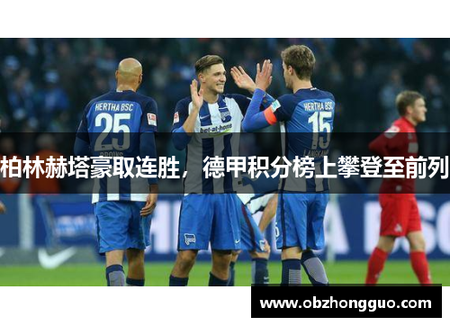 柏林赫塔豪取连胜，德甲积分榜上攀登至前列