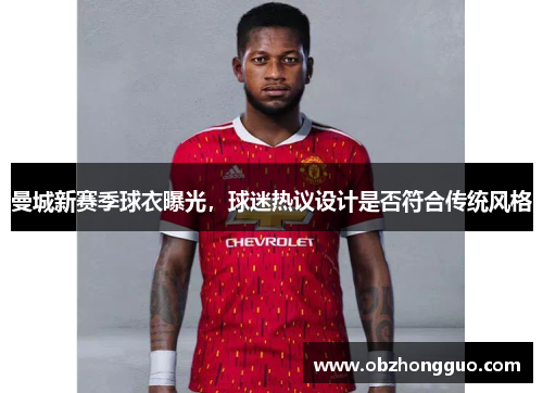 曼城新赛季球衣曝光，球迷热议设计是否符合传统风格