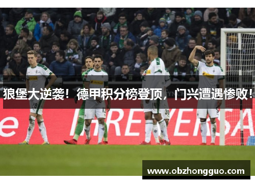狼堡大逆袭！德甲积分榜登顶，门兴遭遇惨败！